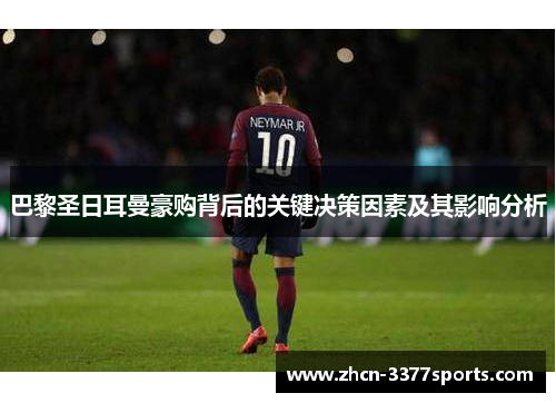 巴黎圣日耳曼豪购背后的关键决策因素及其影响分析