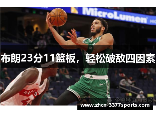 布朗23分11篮板，轻松破敌四因素
