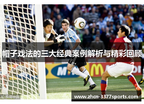 帽子戏法的三大经典案例解析与精彩回顾