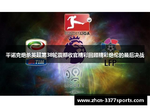 平诺克绝杀英超第38轮震撼收官精彩回顾精彩绝伦的最后决战