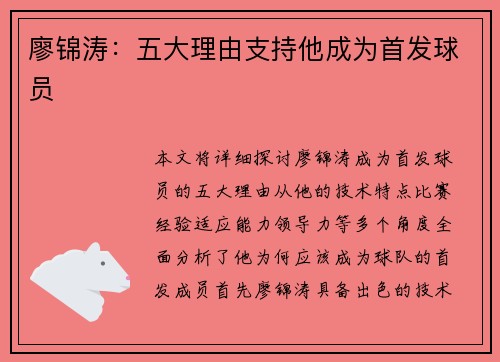 廖锦涛：五大理由支持他成为首发球员