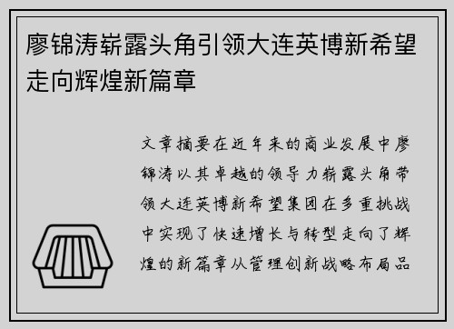 廖锦涛崭露头角引领大连英博新希望走向辉煌新篇章