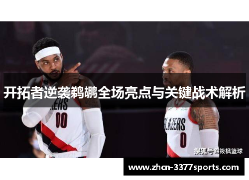 开拓者逆袭鹈鹕全场亮点与关键战术解析