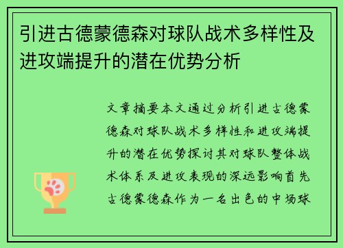 引进古德蒙德森对球队战术多样性及进攻端提升的潜在优势分析