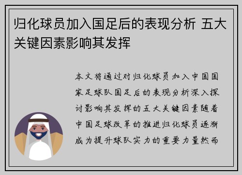 归化球员加入国足后的表现分析 五大关键因素影响其发挥