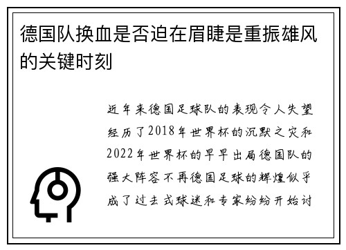 德国队换血是否迫在眉睫是重振雄风的关键时刻