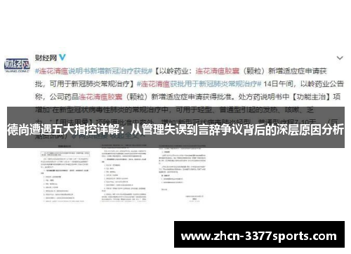 德尚遭遇五大指控详解：从管理失误到言辞争议背后的深层原因分析