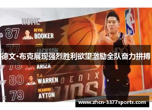 德文·布克展现强烈胜利欲望激励全队奋力拼搏