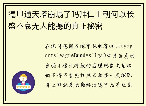 德甲通天塔崩塌了吗拜仁王朝何以长盛不衰无人能撼的真正秘密