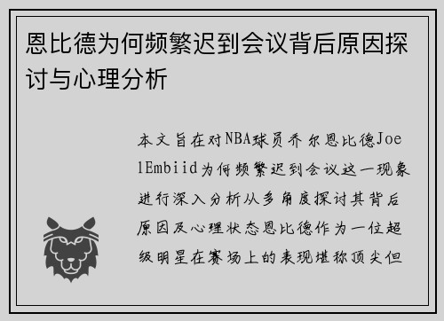 恩比德为何频繁迟到会议背后原因探讨与心理分析