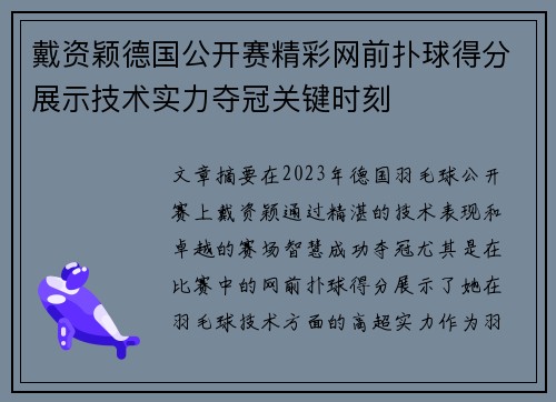 戴资颖德国公开赛精彩网前扑球得分展示技术实力夺冠关键时刻