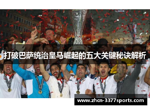 打破巴萨统治皇马崛起的五大关键秘诀解析