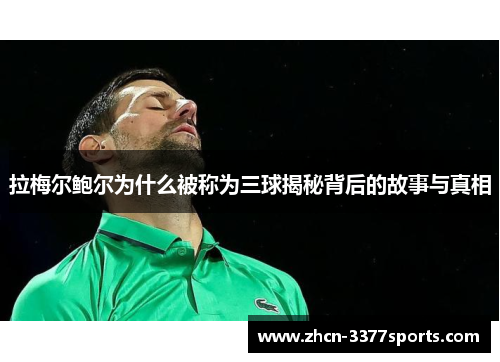 拉梅尔鲍尔为什么被称为三球揭秘背后的故事与真相