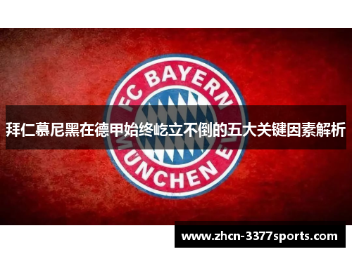 拜仁慕尼黑在德甲始终屹立不倒的五大关键因素解析