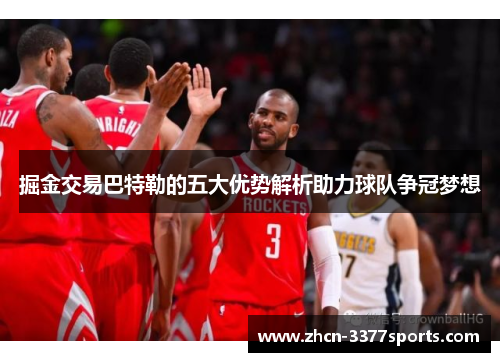 掘金交易巴特勒的五大优势解析助力球队争冠梦想