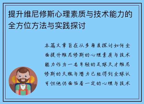 提升维尼修斯心理素质与技术能力的全方位方法与实践探讨