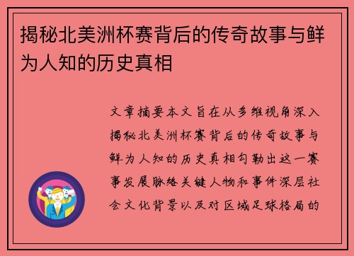 揭秘北美洲杯赛背后的传奇故事与鲜为人知的历史真相