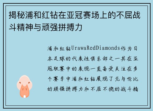 揭秘浦和红钻在亚冠赛场上的不屈战斗精神与顽强拼搏力