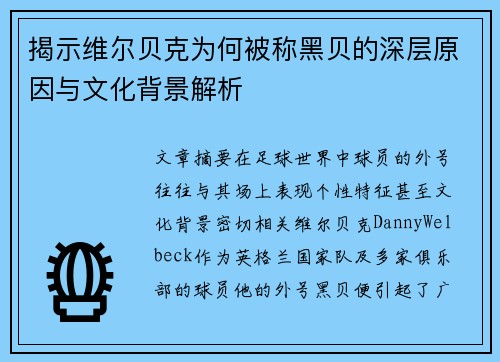 揭示维尔贝克为何被称黑贝的深层原因与文化背景解析