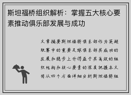 斯坦福桥组织解析：掌握五大核心要素推动俱乐部发展与成功