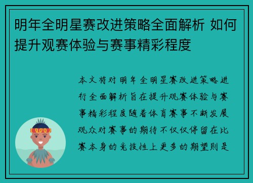 明年全明星赛改进策略全面解析 如何提升观赛体验与赛事精彩程度 明年全明星赛改进策略全面解析 如何提升观赛体验与赛事精彩程度