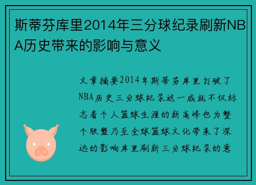 斯蒂芬库里2014年三分球纪录刷新NBA历史带来的影响与意义