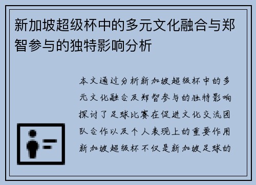 新加坡超级杯中的多元文化融合与郑智参与的独特影响分析