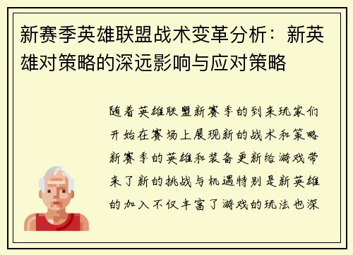 新赛季英雄联盟战术变革分析：新英雄对策略的深远影响与应对策略