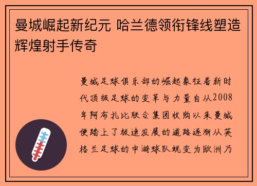曼城崛起新纪元 哈兰德领衔锋线塑造辉煌射手传奇