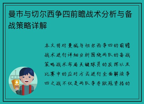 曼市与切尔西争四前瞻战术分析与备战策略详解