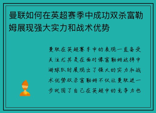 曼联如何在英超赛季中成功双杀富勒姆展现强大实力和战术优势