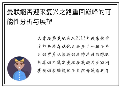 曼联能否迎来复兴之路重回巅峰的可能性分析与展望