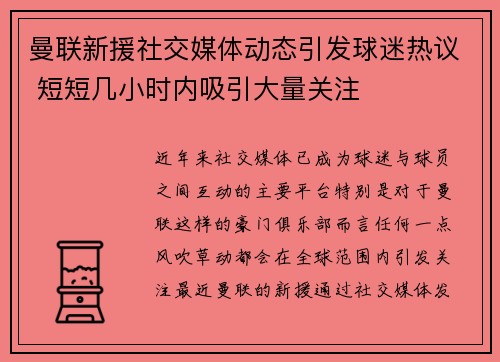曼联新援社交媒体动态引发球迷热议 短短几小时内吸引大量关注