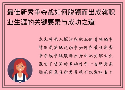 最佳新秀争夺战如何脱颖而出成就职业生涯的关键要素与成功之道