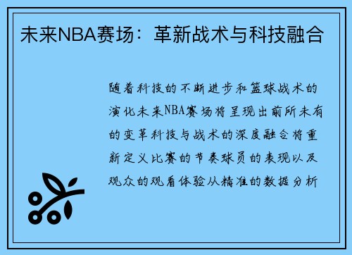 未来NBA赛场：革新战术与科技融合