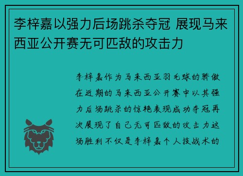 李梓嘉以强力后场跳杀夺冠 展现马来西亚公开赛无可匹敌的攻击力