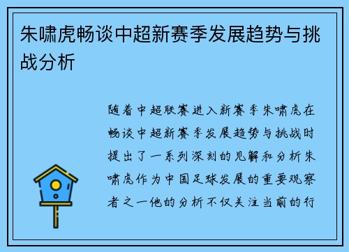 朱啸虎畅谈中超新赛季发展趋势与挑战分析