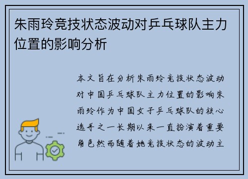 朱雨玲竞技状态波动对乒乓球队主力位置的影响分析