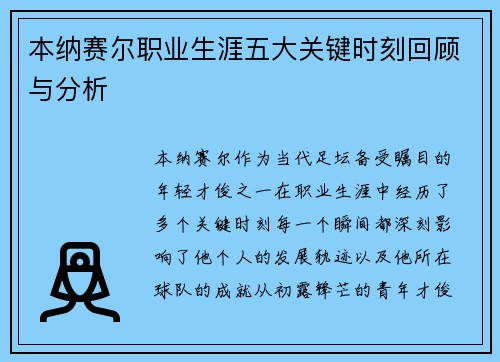 本纳赛尔职业生涯五大关键时刻回顾与分析