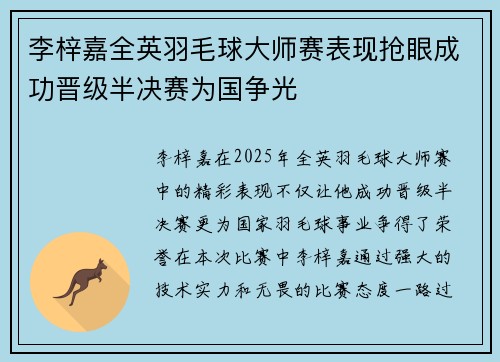 李梓嘉全英羽毛球大师赛表现抢眼成功晋级半决赛为国争光 李梓嘉全英羽毛球大师赛表现抢眼成功晋级半决赛为国争光