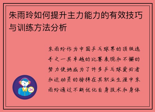 朱雨玲如何提升主力能力的有效技巧与训练方法分析
