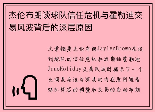 杰伦布朗谈球队信任危机与霍勒迪交易风波背后的深层原因