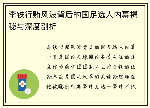 李铁行贿风波背后的国足选人内幕揭秘与深度剖析