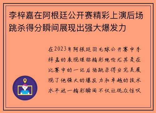 李梓嘉在阿根廷公开赛精彩上演后场跳杀得分瞬间展现出强大爆发力