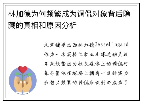 林加德为何频繁成为调侃对象背后隐藏的真相和原因分析 林加德为何频繁成为调侃对象背后隐藏的真相和原因分析