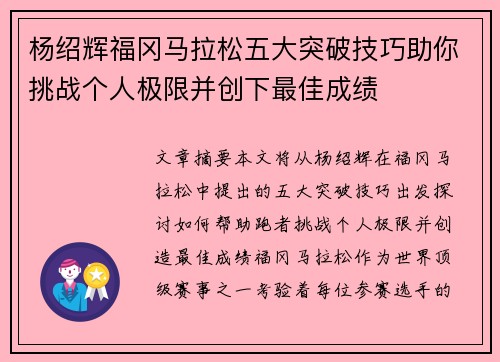 杨绍辉福冈马拉松五大突破技巧助你挑战个人极限并创下最佳成绩 杨绍辉福冈马拉松五大突破技巧助你挑战个人极限并创下最佳成绩