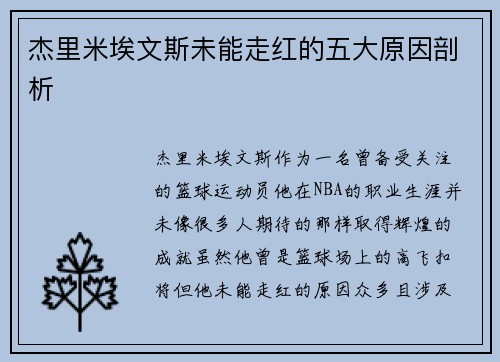 杰里米埃文斯未能走红的五大原因剖析