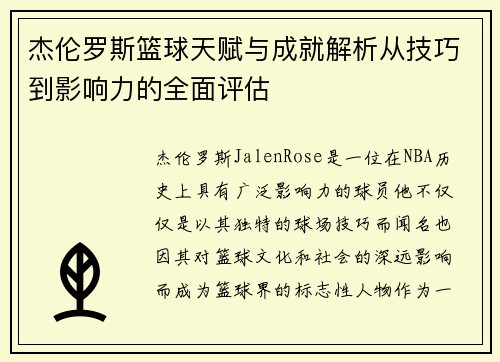 杰伦罗斯篮球天赋与成就解析从技巧到影响力的全面评估