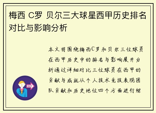 梅西 C罗 贝尔三大球星西甲历史排名对比与影响分析 梅西 C罗 贝尔三大球星西甲历史排名对比与影响分析