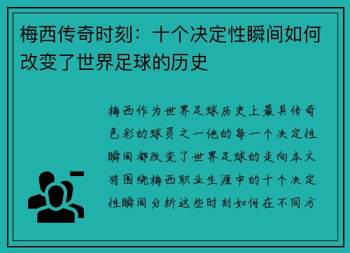 梅西传奇时刻：十个决定性瞬间如何改变了世界足球的历史